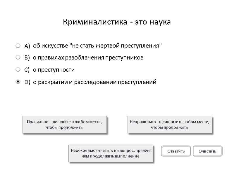 Криминалистика - это наука Правильно - щелкните в любом месте, чтобы продолжить Неправильно -